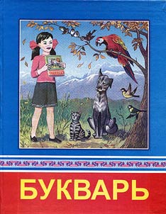Букварь
