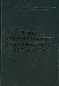 Materials on development problems of national and international relations in the Republic of Dagestan