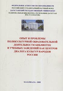 Experience and problems of multicultural education activity of libraries and educational institutes as culture dialogue centers of Russian peoples