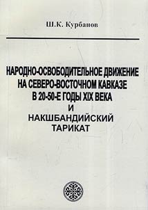 Narodno-osvoboditelʹnoe dviz︠h︡enie na Severo-Vostochnom Kavkaze v 20-50-e gody XIX veka i nakshbandiĭskiĭ tarikat