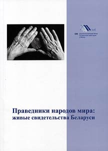 Righteous among the Nations: living evidence of Belarus