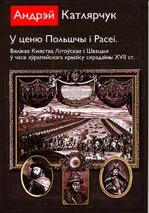 У ценю Польшчы i Расеi