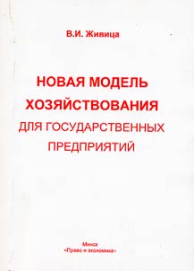 Novai︠a︡ modelʹ khozi︠a︡ĭstvovanii︠a︡ dli︠a︡ gosudarstvennykh predprii︠a︡tiĭ