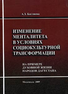 Mentality change in terms of sociocultural transformation (on the example of spiritual life of Dagestani peoples)