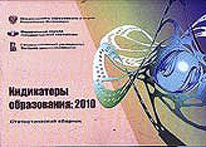 Indikatory obrazovanii︠a︡ 2010