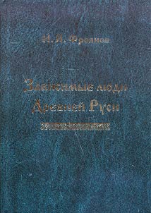 Vassals of the Ancient Rus (servants, villeins, tributaries, bond servants)