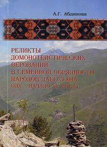 Relikty domonoteisticheskikh verovaniĭ v semeĭnoĭ obri︠a︡dnosti narodov Dagestana (XIX - nachala XX veka)