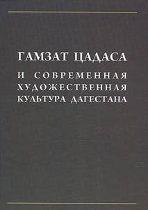 Gamzat Tsadasa and modern artistic culture of Dagestan