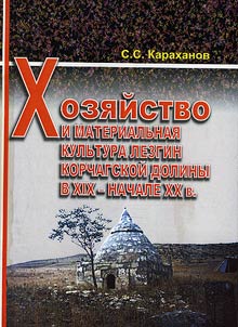 Householding and material culture of the Lezgins of Korchag valley in the XIXth - the beginning of the XXth century