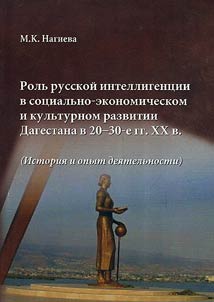 Rolʹ russkoĭ intelligent︠s︡ii v sot︠s︡ialʹno-ekonomicheskom i kulʹturnom razvitii Dagestana v 20-30-e gody XX veka (istorii︠a︡ i opyt dei︠a︡telʹnosti)