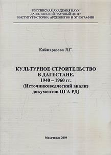 Kulʹturnoe stroitelʹstvo v Dagestane. 1940 - 1960 gg.