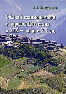 Obychaĭ vzaimopomoshchi u narodov Dagestana v XIX - nachale XX vv.