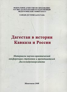 Dagestan v istorii Kavkaza i Rossii