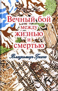 Vechnyĭ boĭ mez︠h︡du z︠h︡iznʹi︠u︡ i smertʹi︠u︡