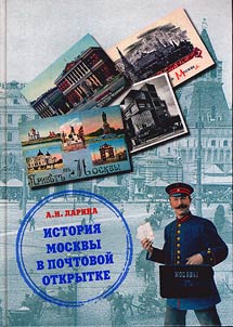 Istorii︠a︡ Moskvy v pochtovoĭ otkrytke