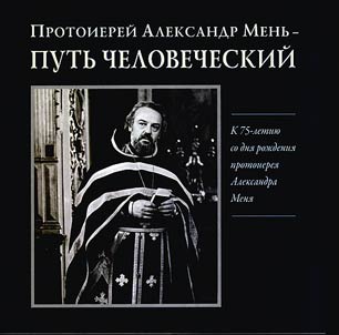 Archpriest Alexander Men - the way of a man
