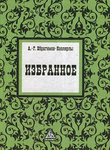 Ibragimov-Kizli︠a︡rly A-G. Izbrannoe