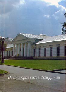 Вести краеведов Удмуртии