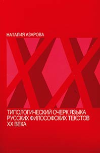 I︠A︡zyk filosofii. Tipologicheskiĭ ocherk i︠a︡zyka russkikh filosofskikh tekstov XX veka