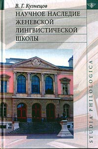Nauchnoe nasledie Zhenevskoĭ lingvisticheskoĭ shkoly
