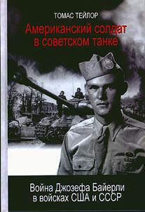 Американский солдат в советском танке: война Джозефа Байерли в войсках США и СССР