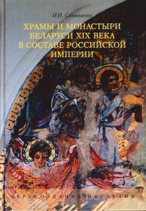 Khramy i monastyri Belarusi XIX veka v sostave Rossiĭskoĭ imperii