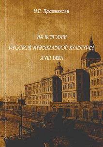 Iz istorii russkoĭ muzykalʹnoĭ kulʹtury XVIII veka