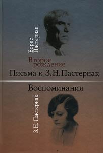 Boris Pasternak. Vtoroe roz︠h︡denie. Pisʹma k Z. N. Pasternak. Z. N. Pasternak. Vospominanii︠a︡