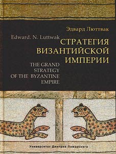 Strategii︠a︡ Vizantiĭskoĭ imperii