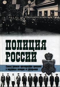The Police of Russia. The XVIIIth - the XXth centuries