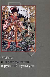 Animals and their representations in the Russian culture