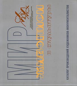 Mir z︠h︡ivopisi i skulʹptury