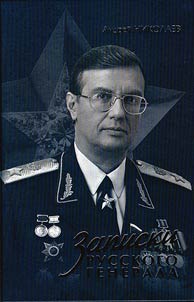 Записки русского генерала