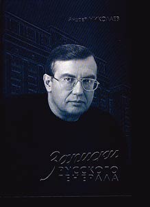 Записки русского генерала