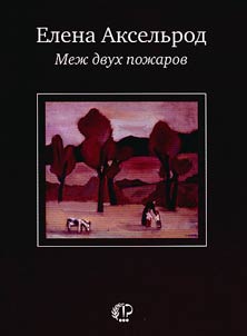 Mez︠h︡ dvukh poz︠h︡arov