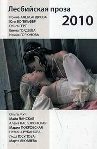 Лесбийская проза 2010