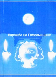 Варажба на Гомельшчыне