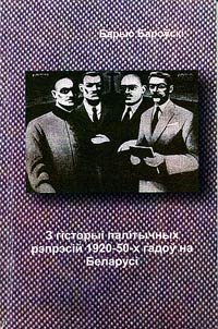 З гiсторыi палiтычных рэпрэсiй 1920-50-х гадоў на Беларусi