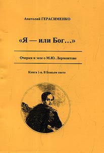 "I︠A︡ - ili Bog..." (Ocherki, esse o M.I︠u︡.Lermontove)