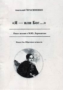 "I︠A︡ - ili Bog..." (Opyt poezii o M.I︠u︡.Lermontove)