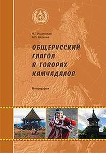 Obshcherusskiĭ glagol v govorakh kamchadalov