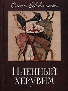 Plennyĭ kheruvim