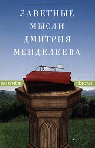 Cherished thoughts of Dmitri Mendeleev