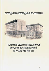 Svoboda veroispovedanii︠a︡ po-sovetski: ti︠u︡menskai︠a︡ obshchina pi︠a︡tidesi︠a︡tnikov (khristian very evangelʹskoĭ) na rubez︠h︡e 1950-60-kh gg.