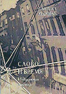 Slovo i vremi︠a︡