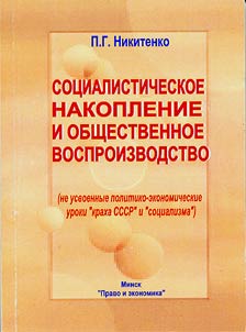 The socialist accumulation and social reproduction (the political and economic aspects of the "collapse of the USSR" and "socialism")