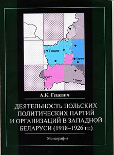 Деятельность польских политических партий и организаций в Западной Беларуси (1918 - 1926 гг.)