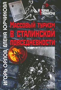 Massovyĭ turizm v stalinskoĭ povsednevnosti