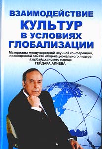 Vzaimodejstvie kulʹtur v uslovijach globalizacii