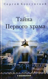 Tajna Pervogo chrama